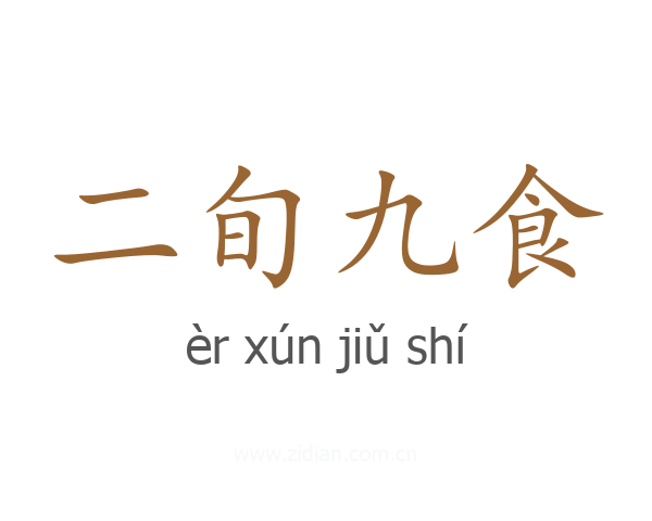 二旬九食