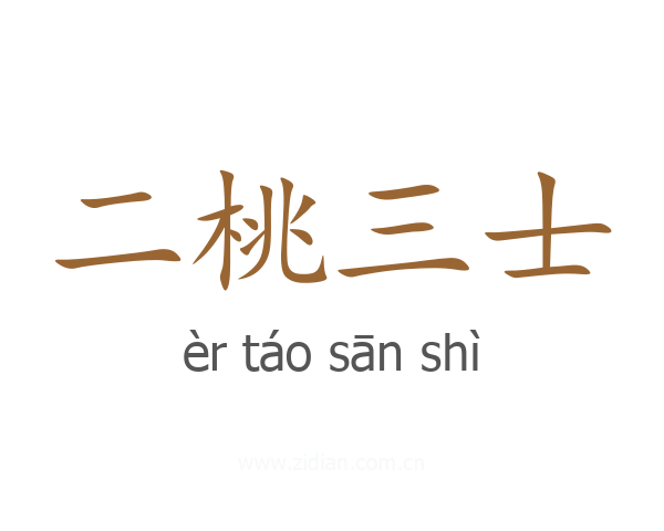 二桃三士