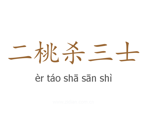 二桃杀三士