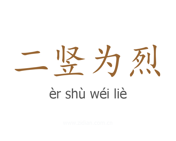 二竖为烈