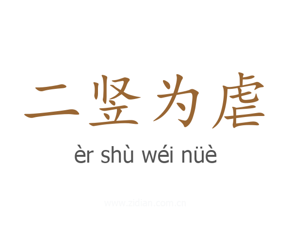 二竖为虐