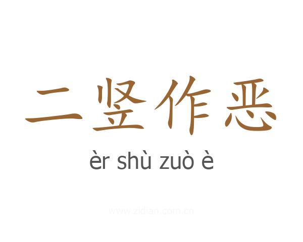 二竖作恶