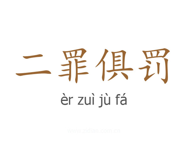 二罪俱罚