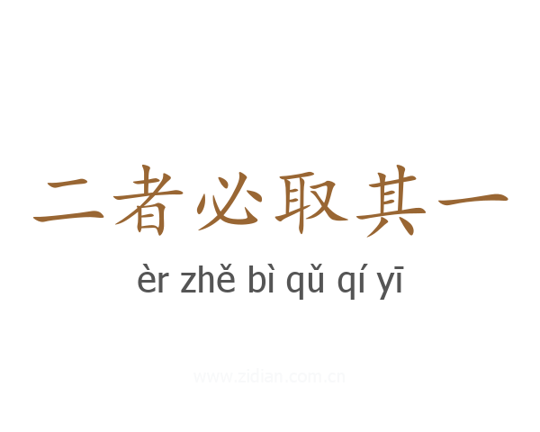 二者必取其一