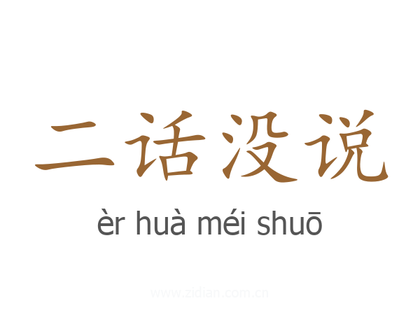 二话没说