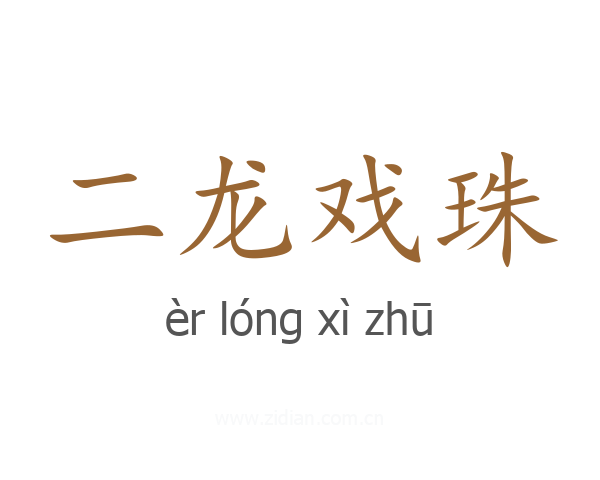 二龙戏珠