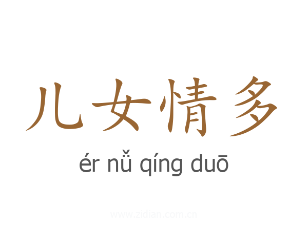 儿女情多