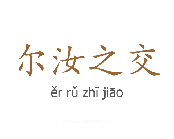 尔汝之交