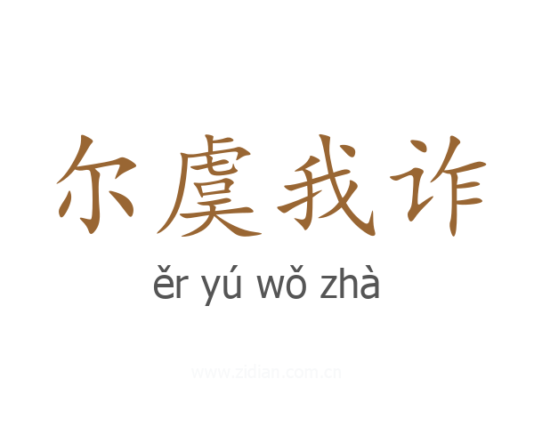 尔虞我诈
