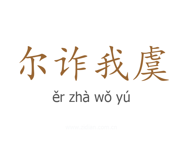 尔诈我虞