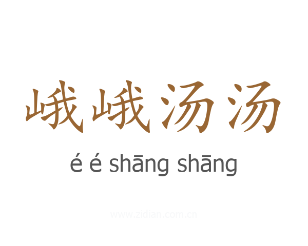 峨峨汤汤