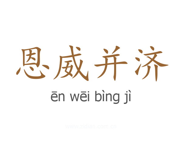 恩威并济