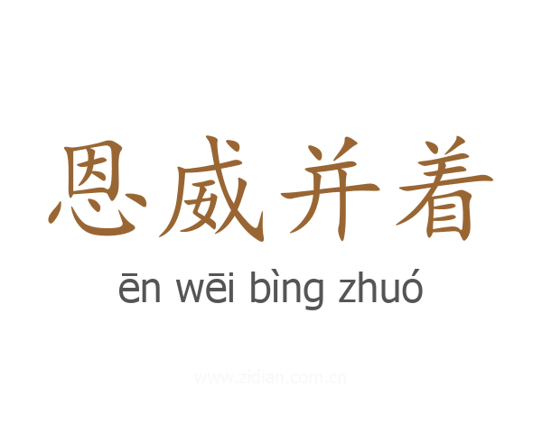 恩威并着