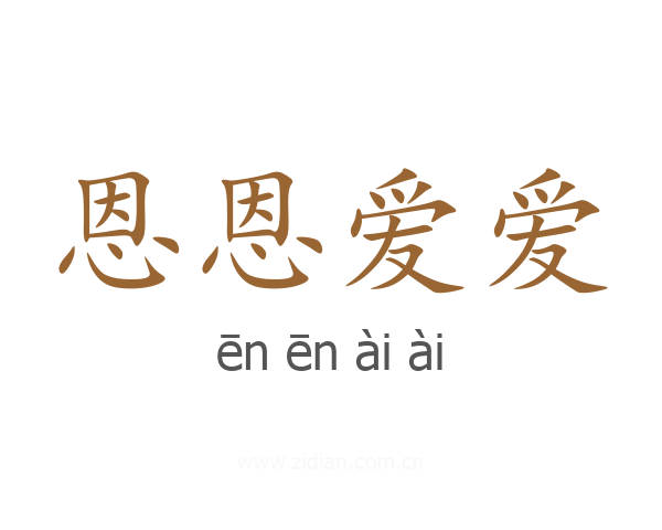 恩恩爱爱