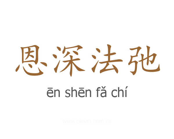 恩深法弛