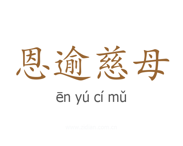 恩逾慈母