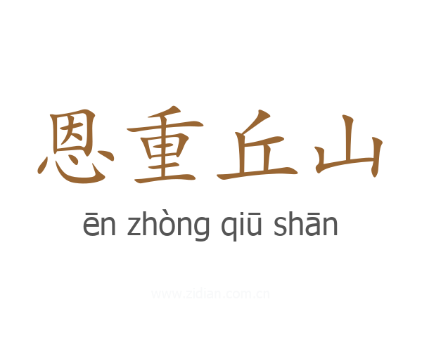恩重丘山