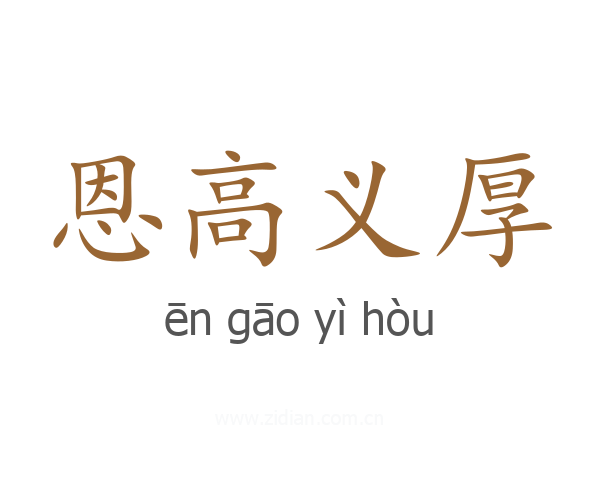 恩高义厚