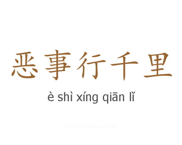 恶事行千里