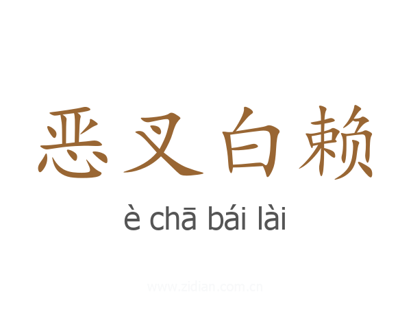 恶叉白赖