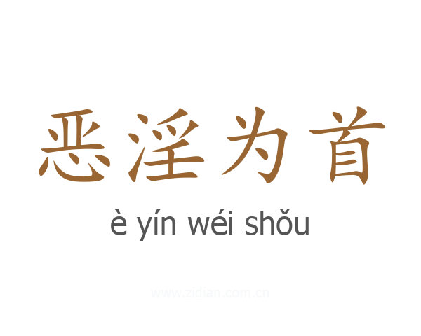 恶淫为首
