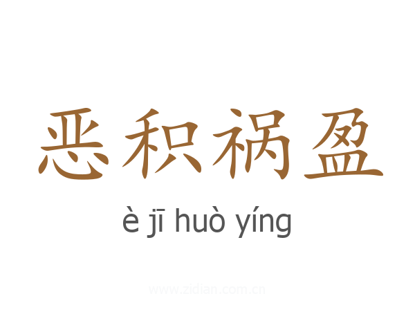 恶积祸盈