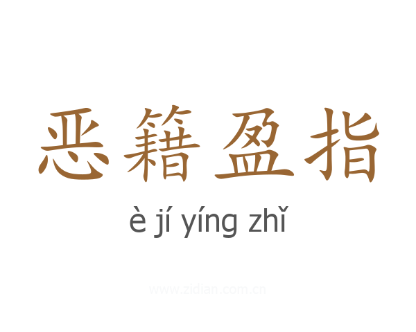 恶籍盈指