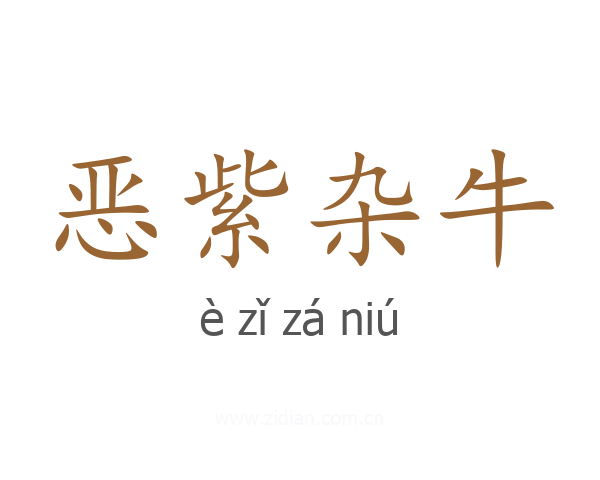 恶紫杂牛