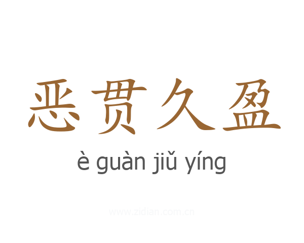 恶贯久盈