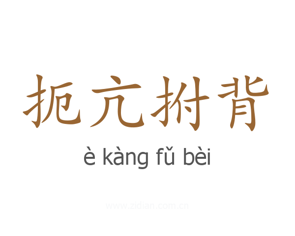 扼亢拊背