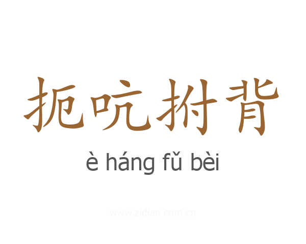 扼吭拊背