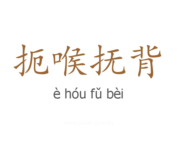 扼喉抚背