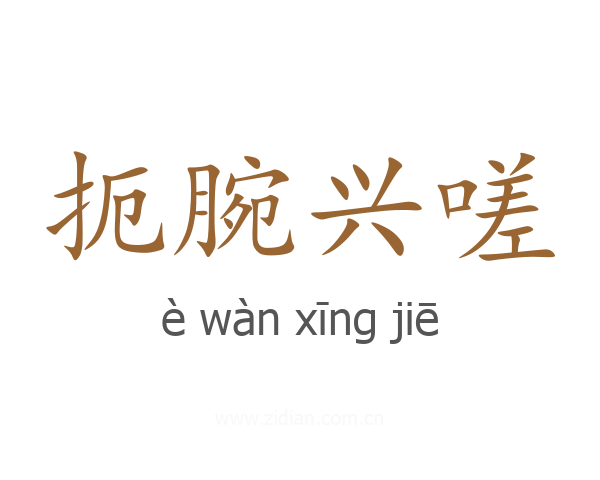 扼腕兴嗟