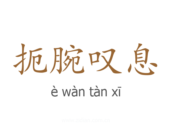 扼腕叹息