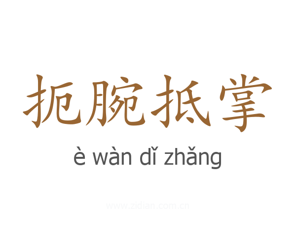 扼腕抵掌