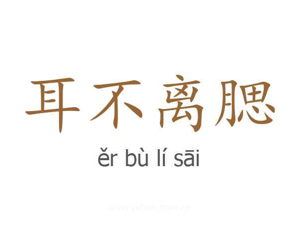 耳不离腮