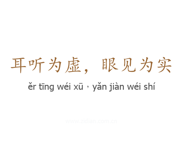 耳听为虚，眼见为实