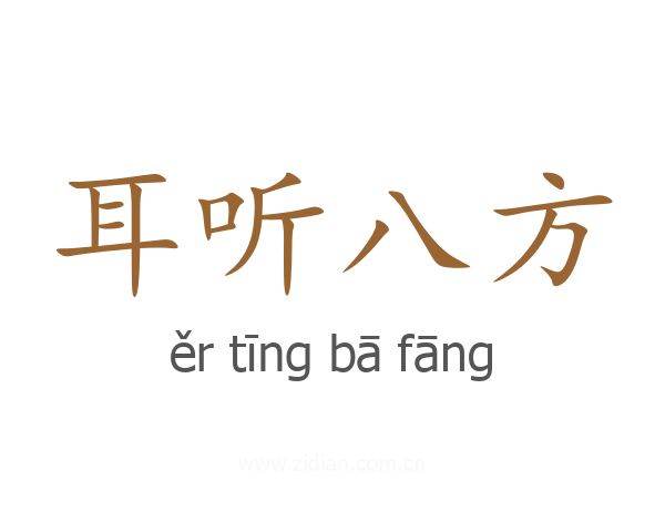 耳听八方