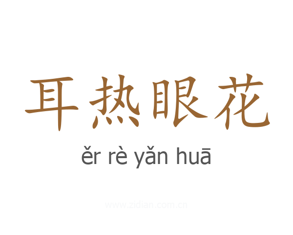 耳热眼花