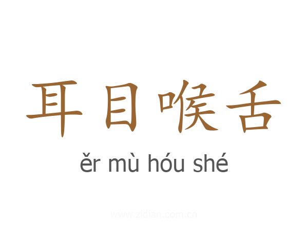耳目喉舌