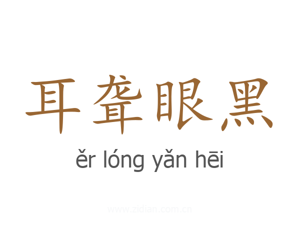 耳聋眼黑