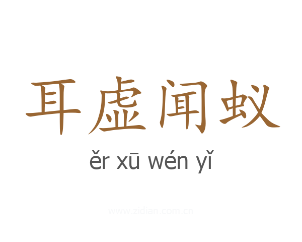 耳虚闻蚁