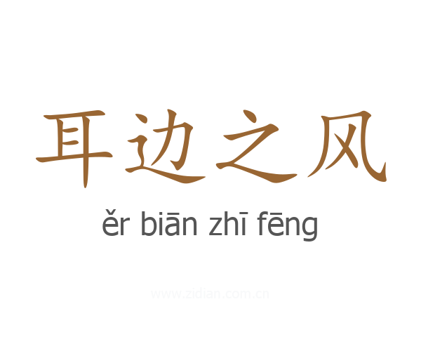 耳边之风