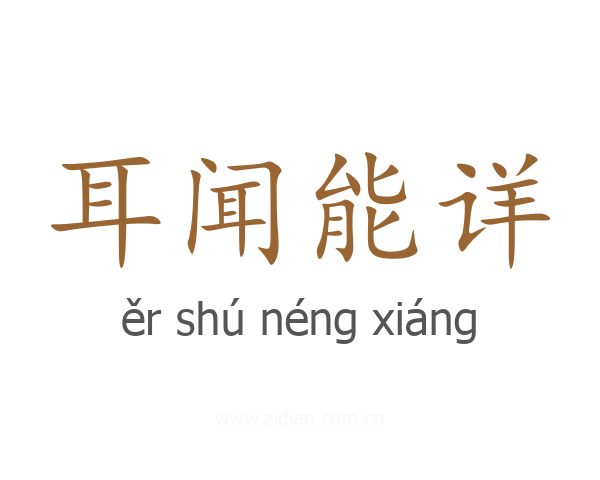 耳闻能详
