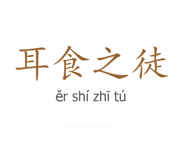 耳食之徒