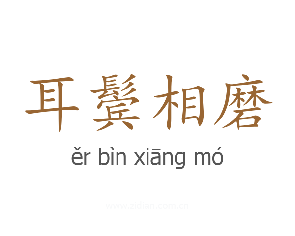 耳鬓相磨