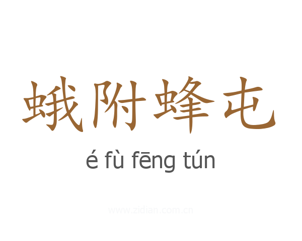 蛾附蜂屯