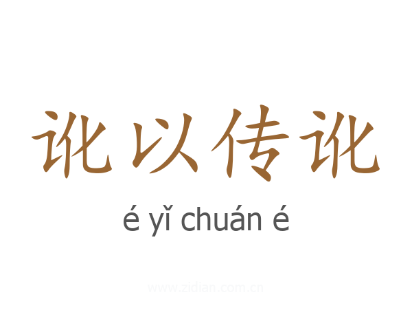 讹以传讹