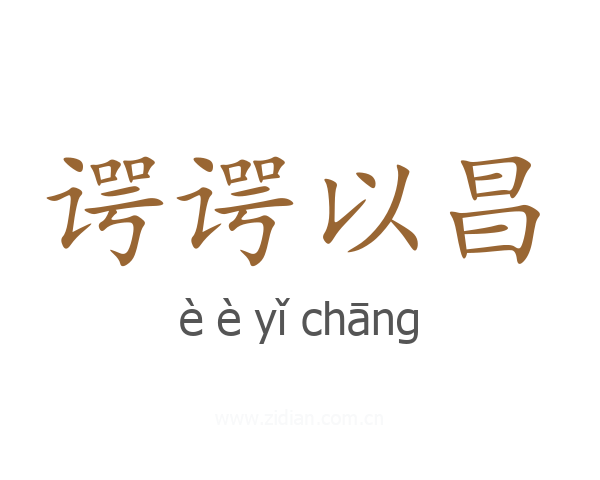 谔谔以昌