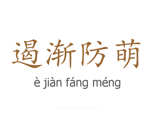 遏渐防萌